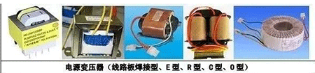 電源變壓器(線(xiàn)路板焊接型、E型、R型、C型、D型)