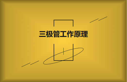 三極管工作原理及作用詳解，一文讀懂！