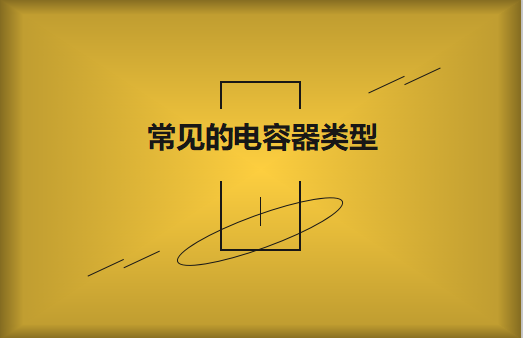 常見的陶瓷電容器的類型有哪些？