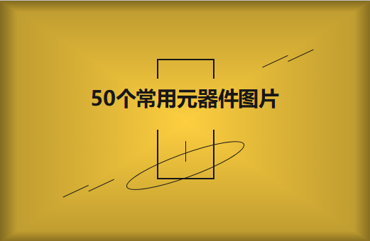 50個常用元器件圖片大全欣賞！