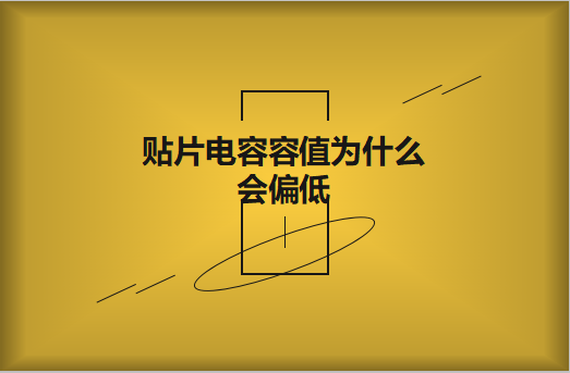 貼片電容容值為什么會(huì)偏低？怎么解決