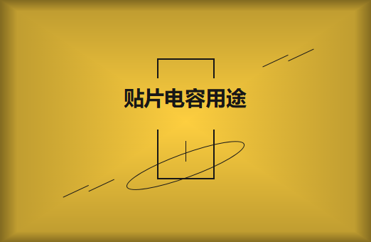 貼片電容是什么？貼片電容有什么用途