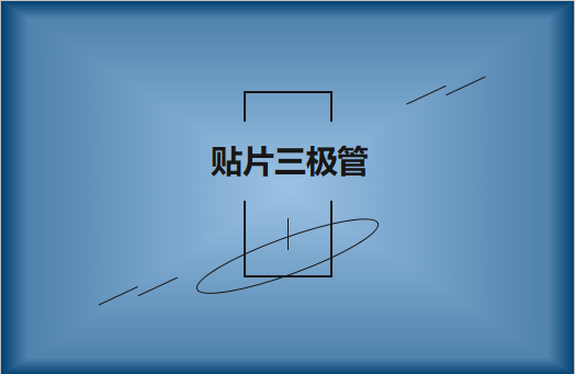 半導(dǎo)體貼片三極管簡介，作用有哪些?