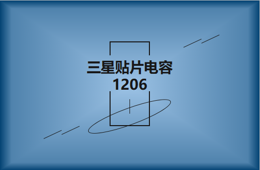 三星貼片電容1206簡介，主要用途有哪些?