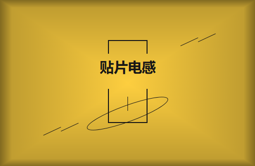 什么是貼片電感，你知道多少?