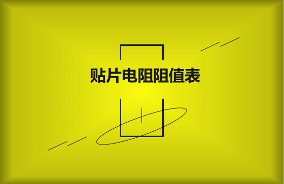 怎么識(shí)別貼片電阻阻值表？