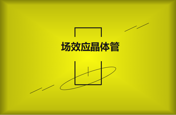什么是場(chǎng)效應(yīng)晶體管？請(qǐng)看詳細(xì)解說(shuō)