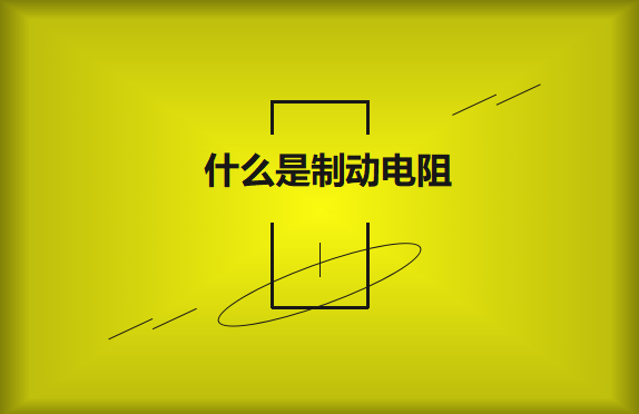 什么是制動(dòng)電阻？要如何選擇？