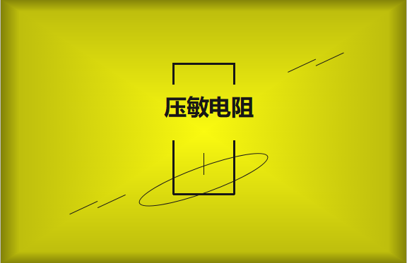 壓敏電阻的有哪些過熱保護(hù)技術(shù)？