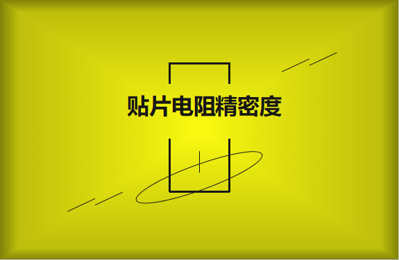 貼片電阻精密度具備有哪些優(yōu)勢(shì)？
