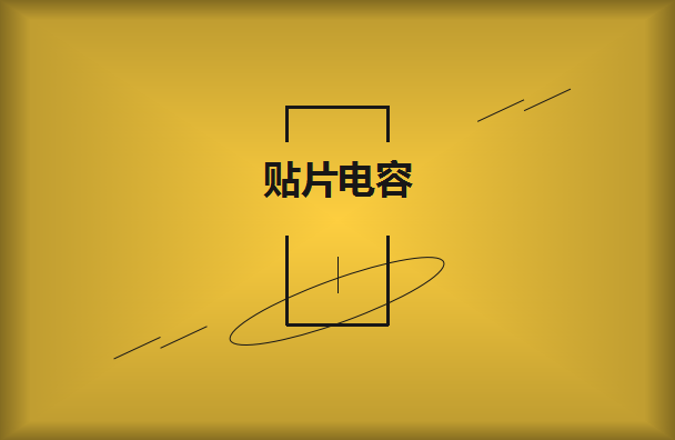 三星貼片電容挑選技巧是什么呢？